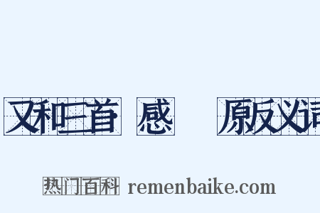 又和三首·感鹡鸰原反义词是什么意思的图片